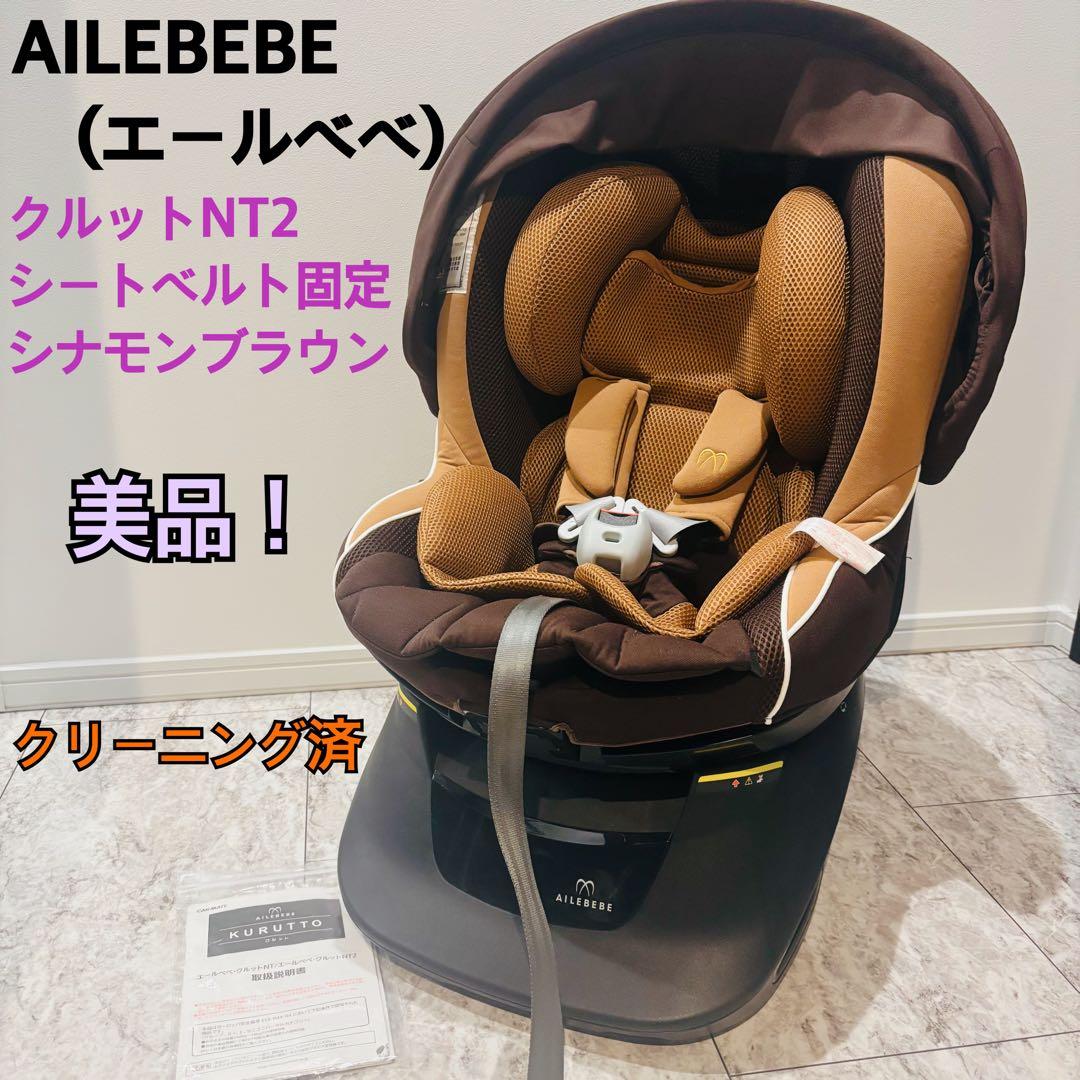 【美品】エールベベ クルットNT2 チャイルドシート　シナモンブラウン