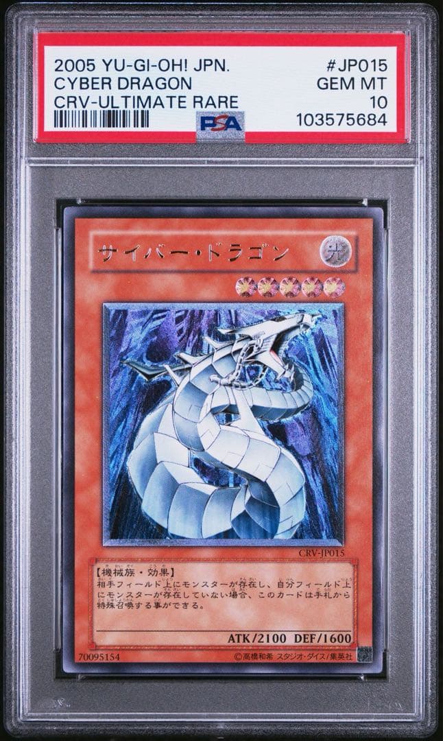 サイバードラゴン　レリーフ psa10