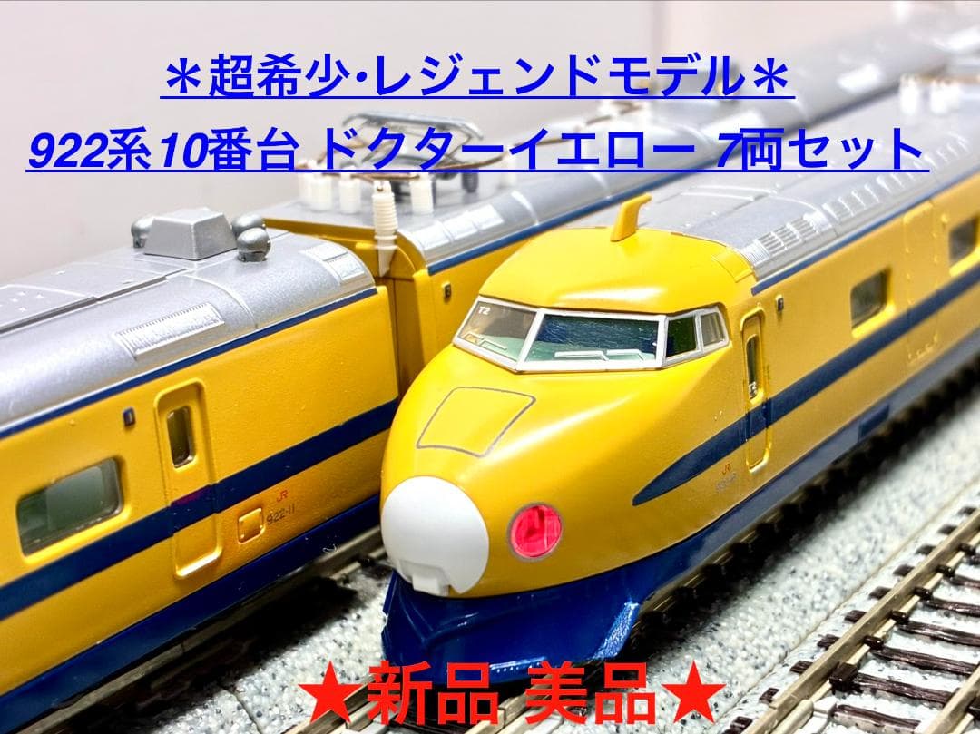 ＊超希少・レジェンドモデル＊『922系10番台ドクターイエロー “T2編成”』
