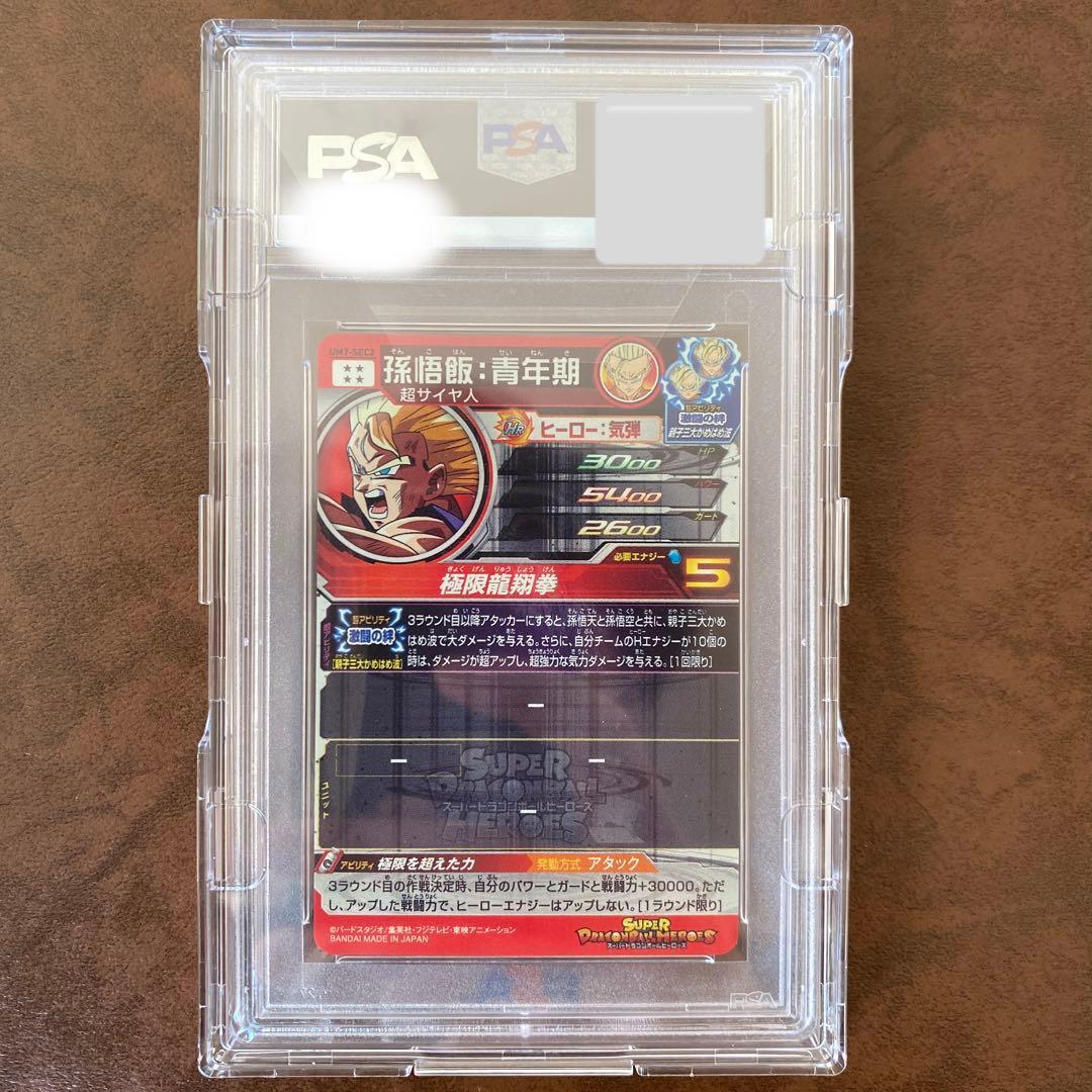 【世界に158枚】UM7-SEC2 孫悟飯:青年期　PSA鑑定品　PSA10