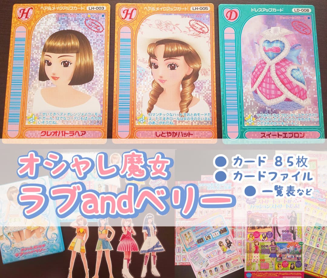 【 オシャレ魔女 ラブandベリー 】カードコレクション