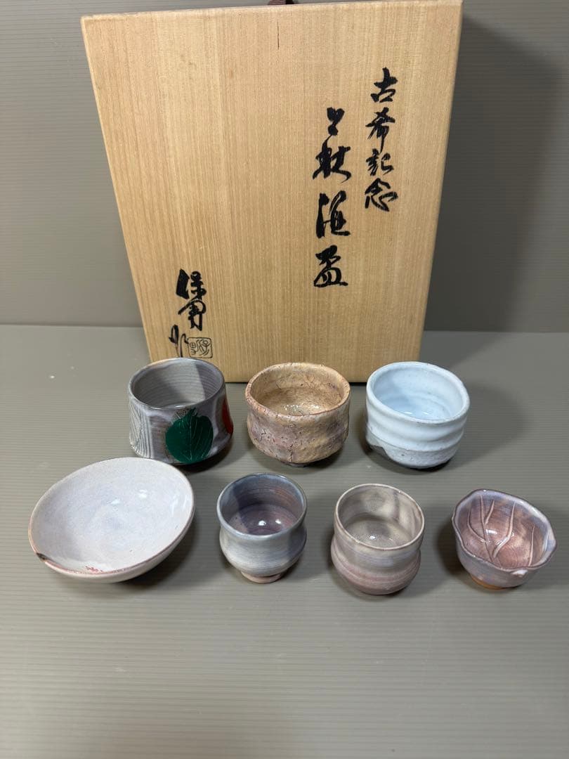 2283  萩焼　大和保男　酒盃　7客　未使用