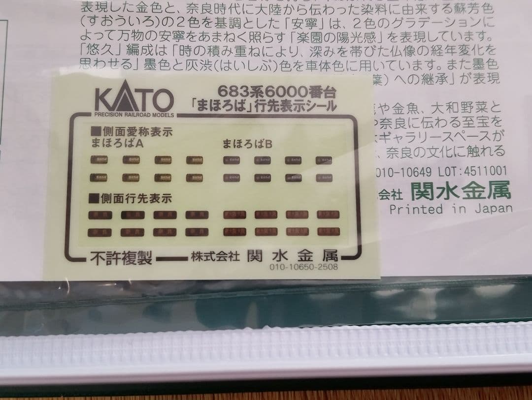 KATO 10-2145 683系 6000番代 まほろば 安寧 3両セット