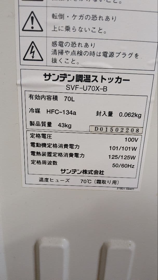 サンデン 冷凍庫 SVF-U70X-B 70L ※1/21まで！