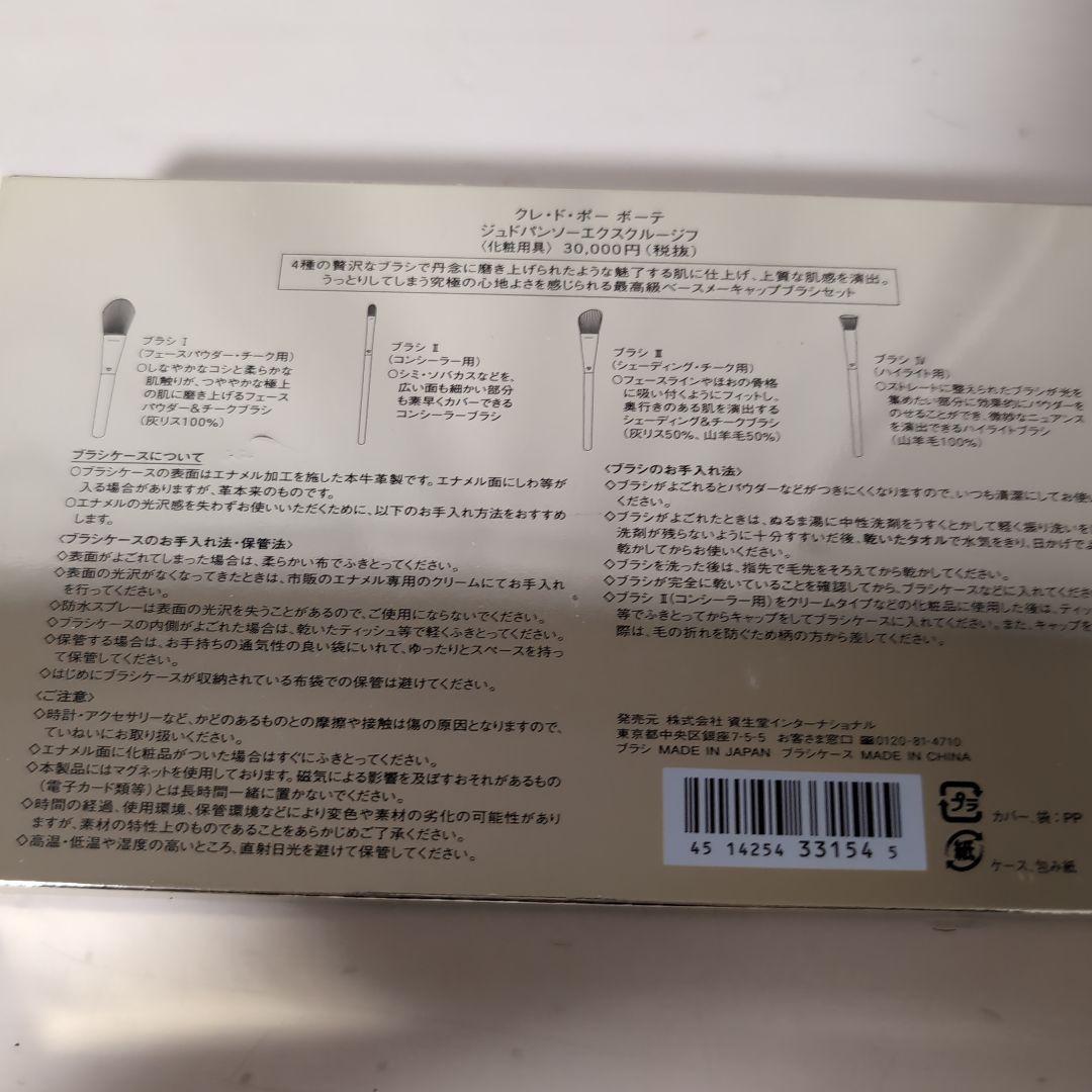 【クレドポーボーテ】メイクブラシ　ジュドパンソーエクスクルージフ