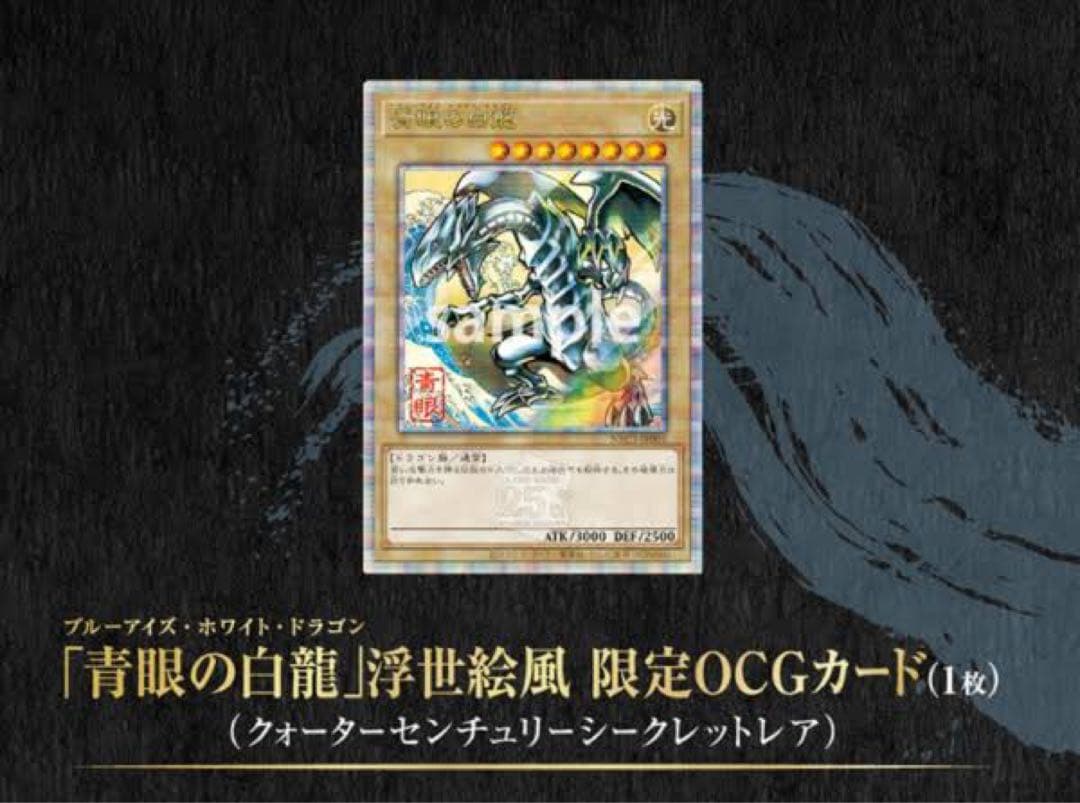 完全未開封　遊戯王OCG 25周年記念　浮世絵ブルーアイズ・ホワイト・ドラゴン