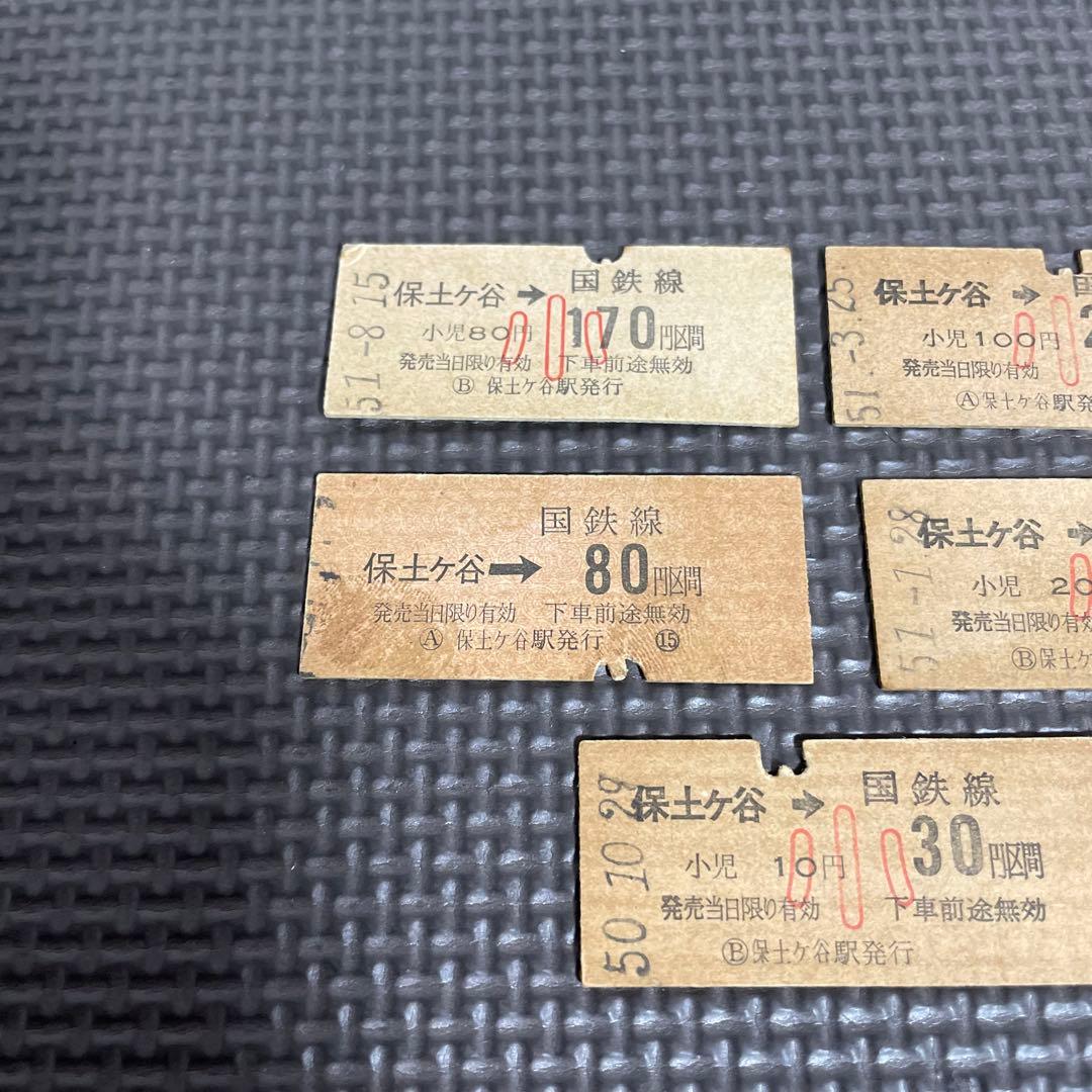 使用済 国鉄 切符 8枚セット 乗車券 保土ヶ谷 30 50 80 170