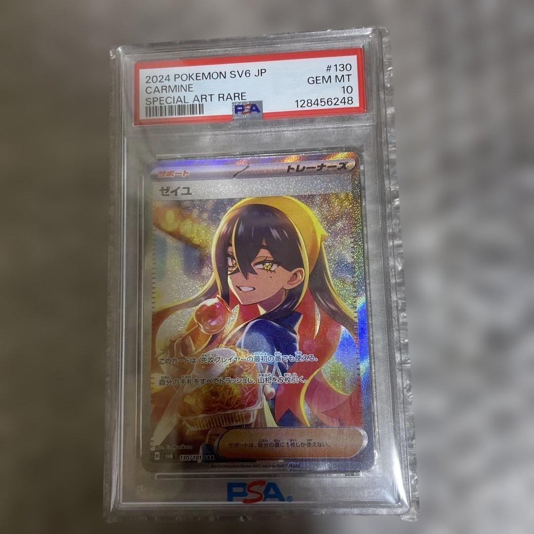 ゼイユ SAR SV6 変幻の仮面 130/101PSA10