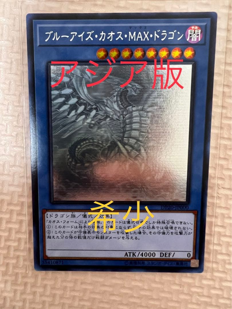 遊戯王 ブルーアイズ・カオス・ＭＡＸ・ドラゴン アジア版 ホログラフィック