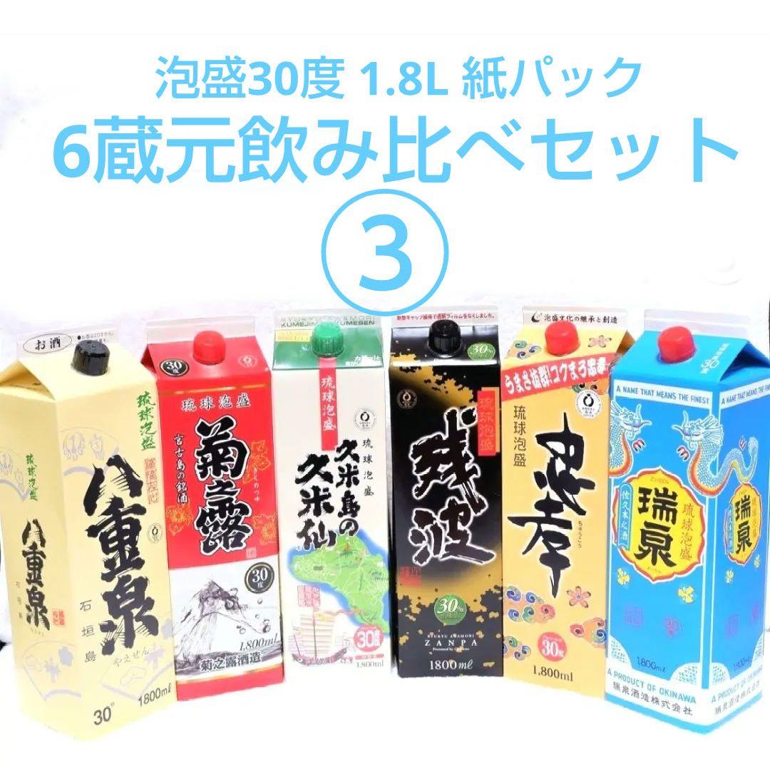 《沖縄発送》琉球泡盛30度「6蔵元飲み比べセット③」1.8L 紙パック