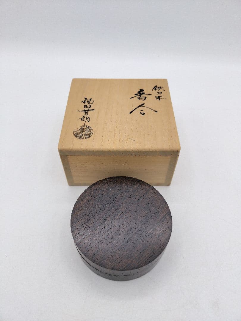 c750【新品・未使用品】 香合 鉄刀木 福田芳朗 山中 木箱 茶道具