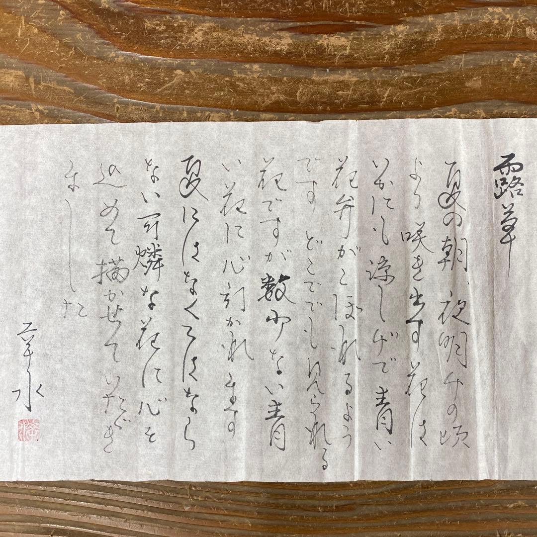 美品 掛け軸2本 紅山幸水作「露草」、倉田立美作 富士図