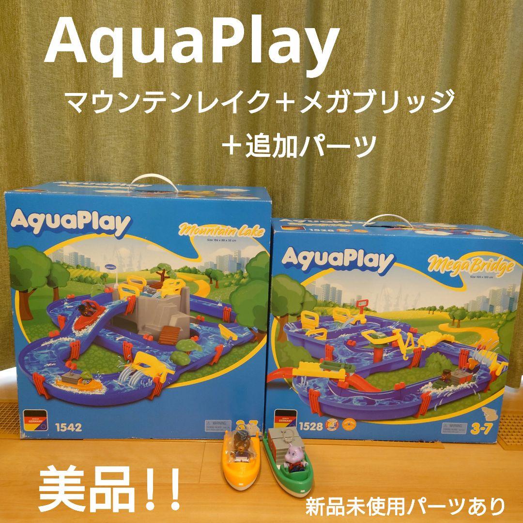 値引中！　アクアプレイ　マウンテンレイク　メガブリッジ　ボーネルンド　水遊び