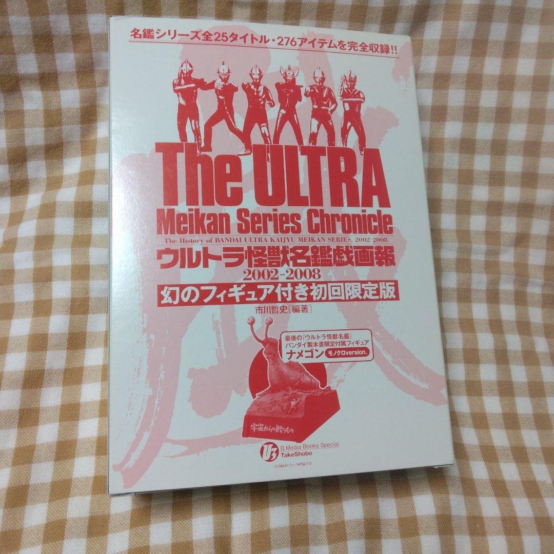 ウルトラ怪獣名鑑　ナメゴン　モノクロver ウルトラQ レア