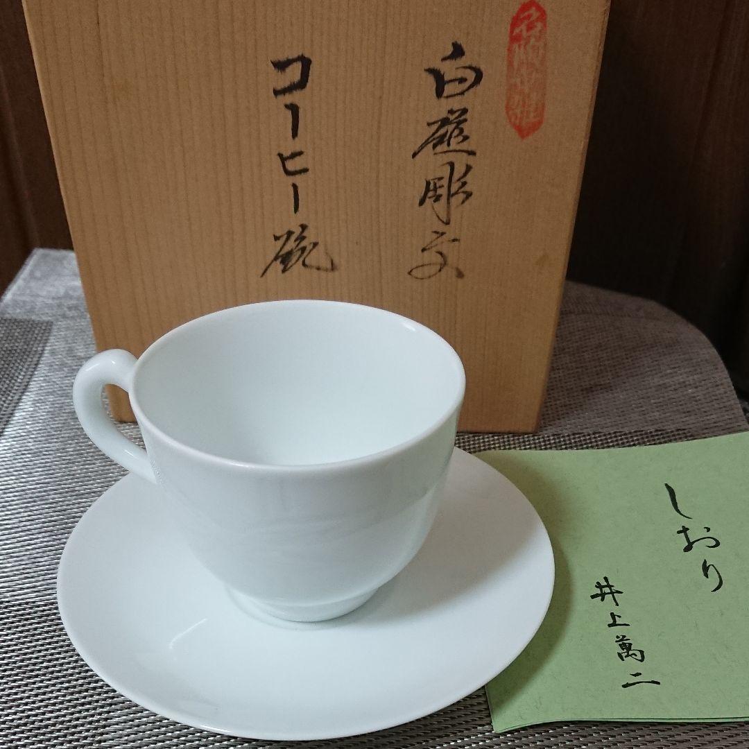 人間国宝　故井上萬二作コーヒー碗皿