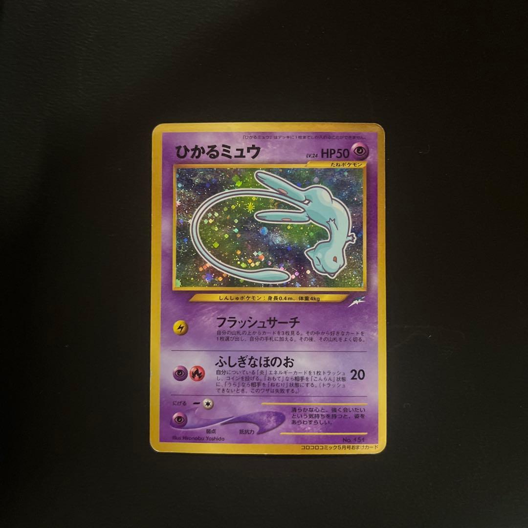 ポケモンカード 旧裏 ひかるミュウ コロコロコミック01年5月号 おまけカード