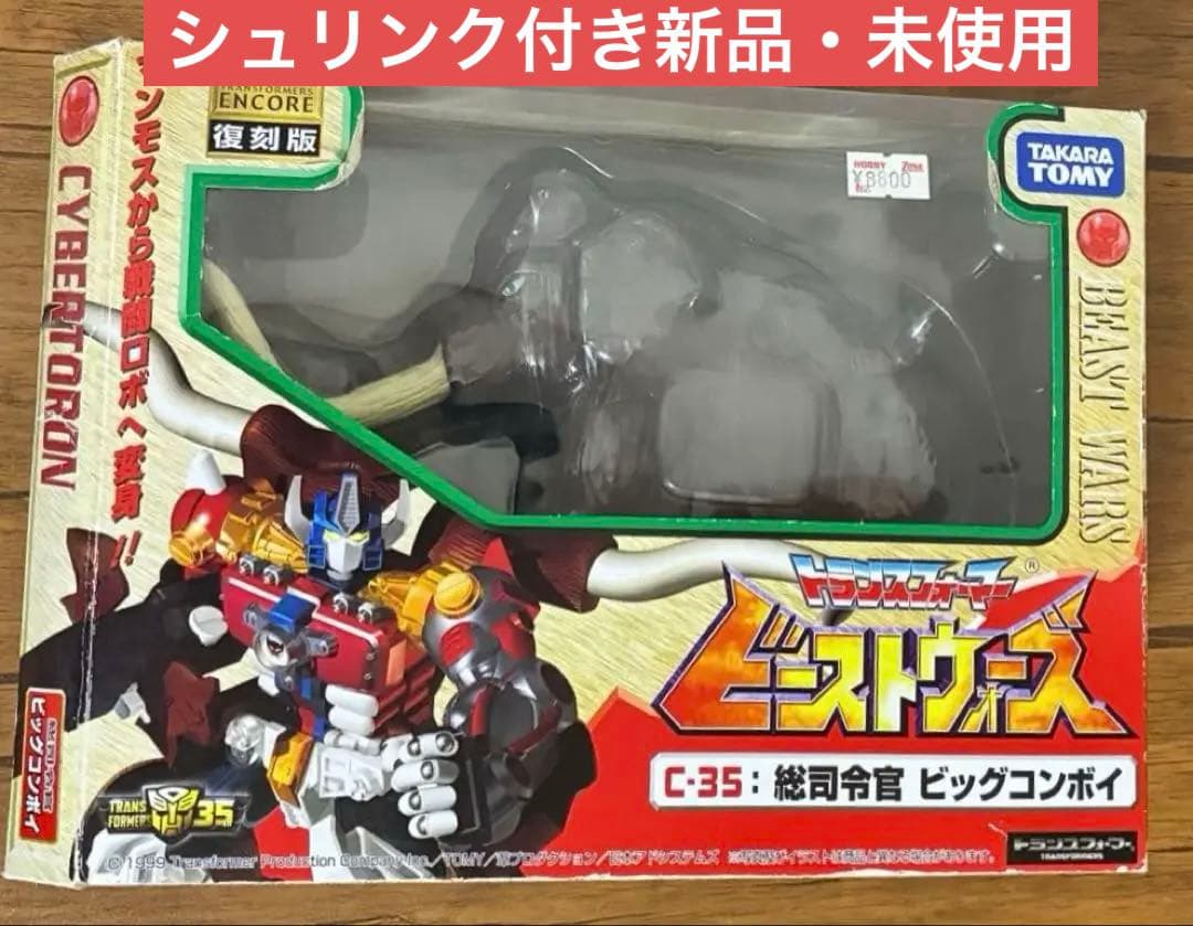 トランスフォーマー ビーストウォーズ ビッグコンボイ　復刻版