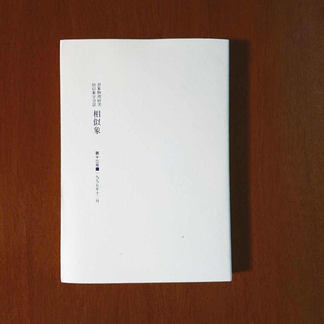 相似象学会誌 第十二号