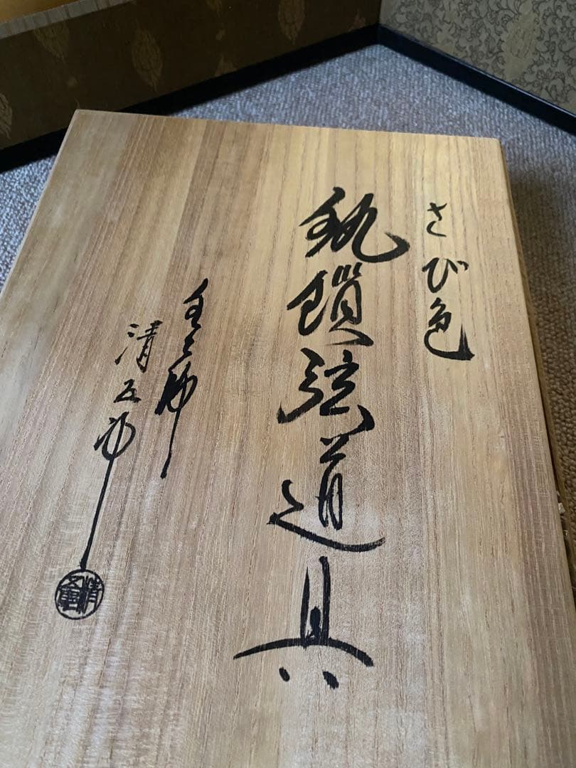 さび色　弦　大かんのみ　木村清五郎氏作　共箱入