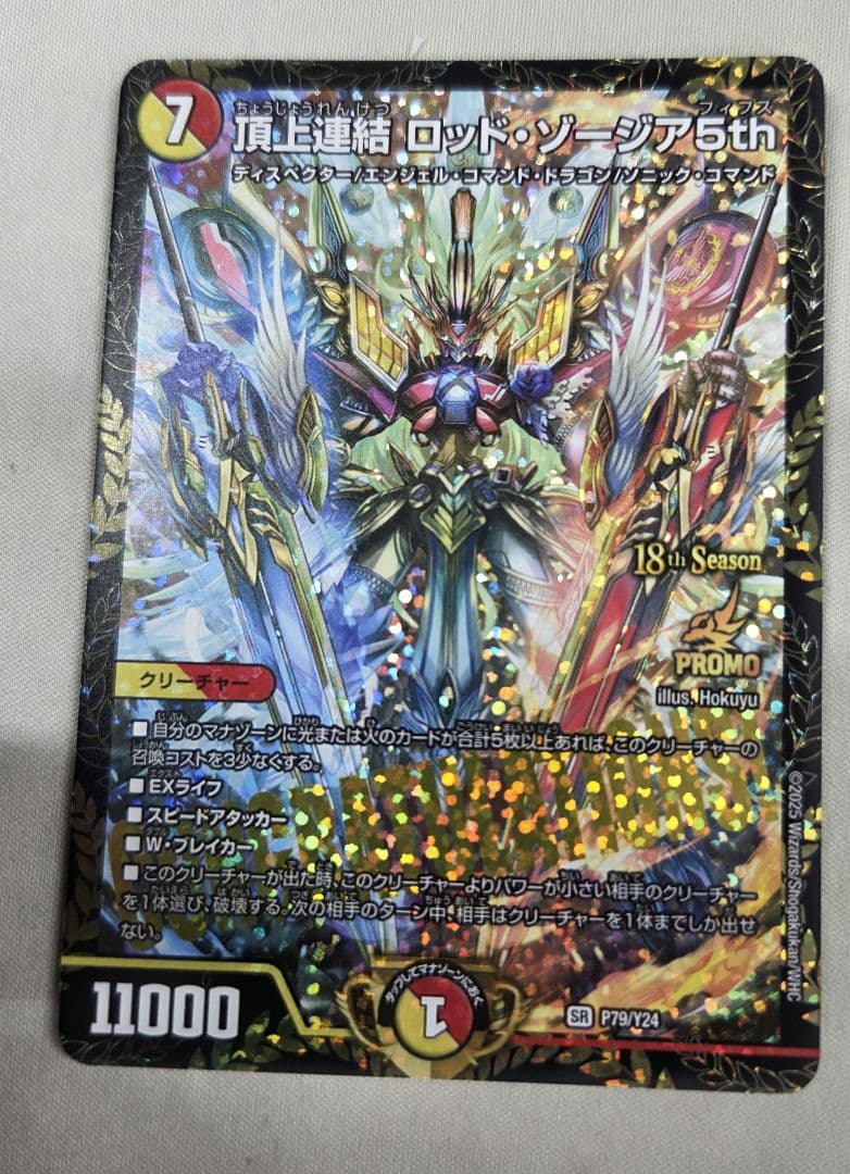 頂上連結 ロッドゾージア 5th csプロモ 1枚