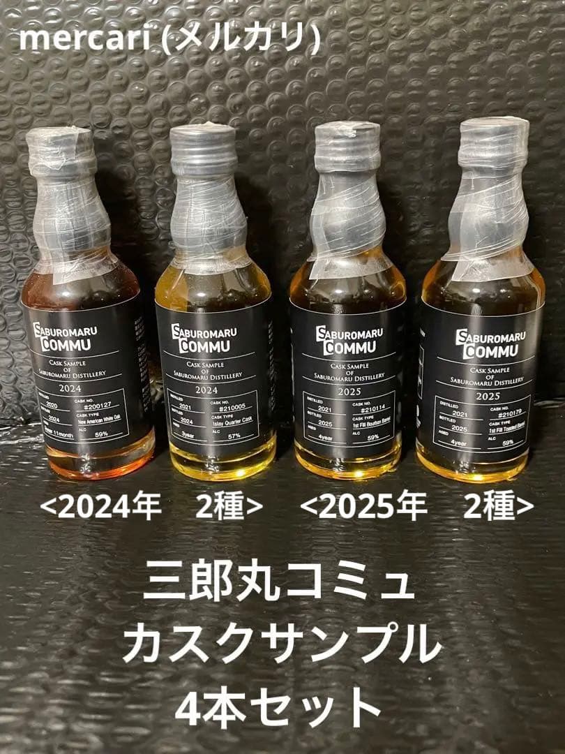 【希少な非売品‼︎】 三郎丸コミュ　カスクサンプル(各200ml) 4本セット