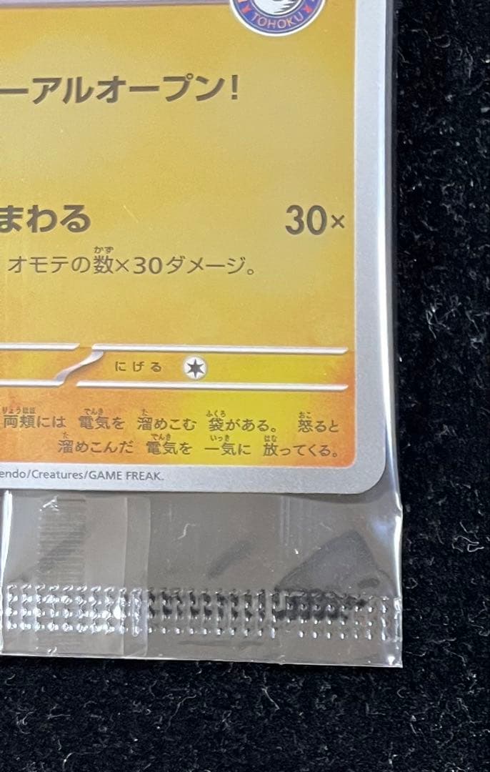 トウホクのピカチュウ 未開封　①