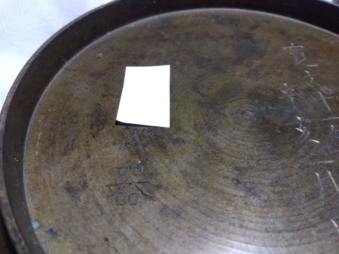 ♪真鍮製の器　寛文十一年