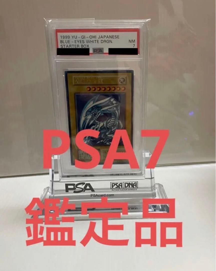 【PSA7・美品】青眼の白龍 スターター ウルトラ 初期 枠ズレ エラー 劇場
