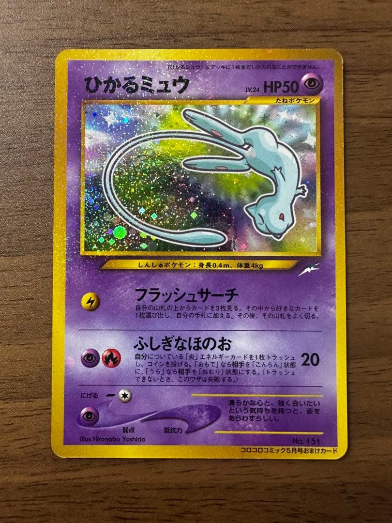 ひかるミュウ「月刊コロコロコミック01年5月号」 おまけカード PROMO