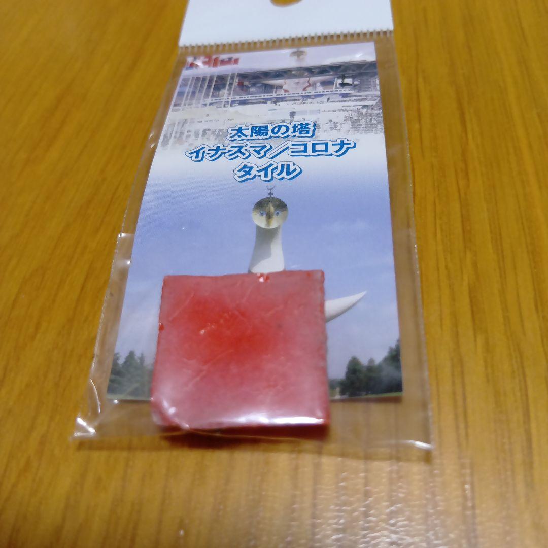 レア品　岡本太郎　 太陽の塔　イナズマ/コロナ　のタイル　赤緑セット　大阪万博