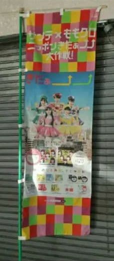 ももいろクローバーZももクロのぼり①