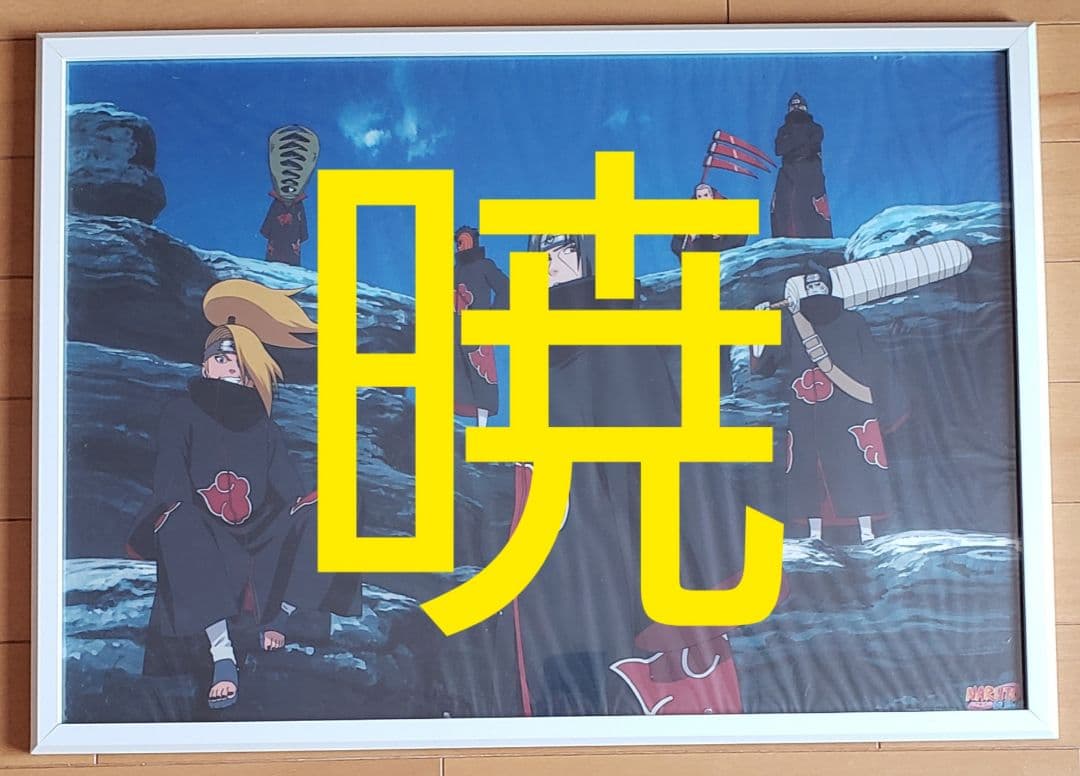 NARUTO　ナルト　未開封　クリアポスター・パネル　暁　約62×54cm