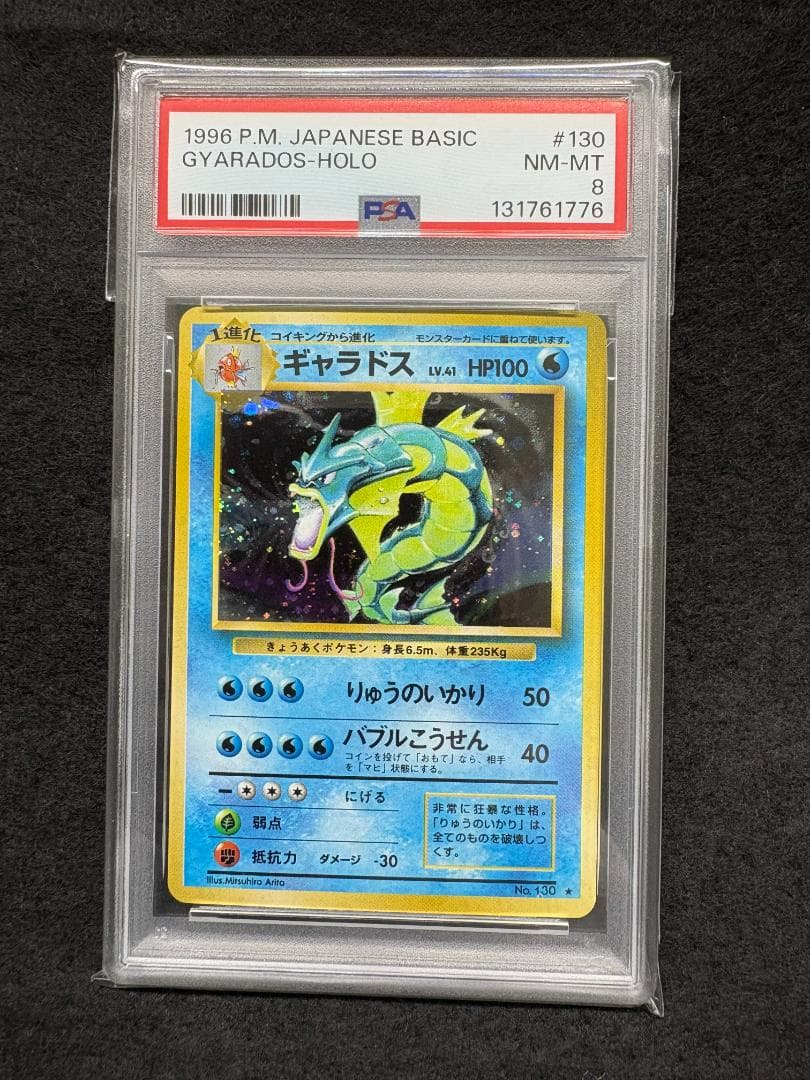 【PSA8】 旧裏 ギャラドス ★ 第一弾拡張パック　ポケットモンスター　第1弾