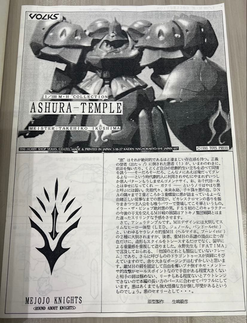 FSS ボークス 1/100 アシュラテンプル 生嶋毅彦原型