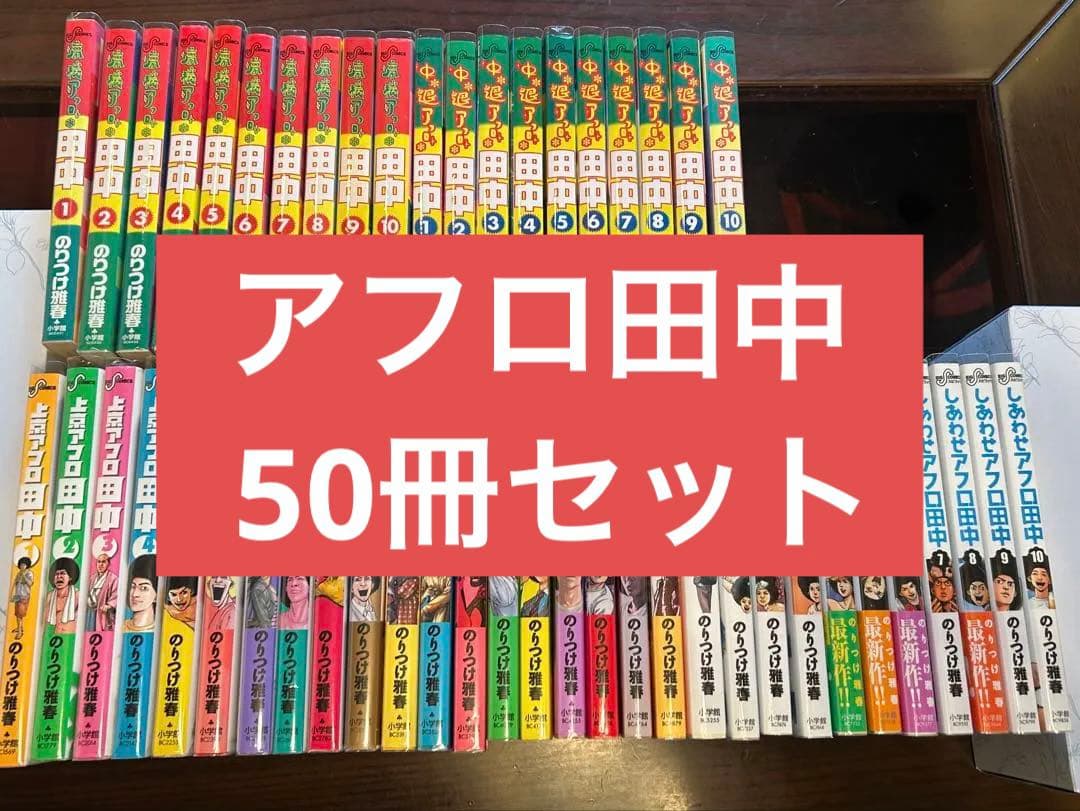 良品 高校アフロ田中　から　しあわせアフロ田中　まで全巻　全50巻
