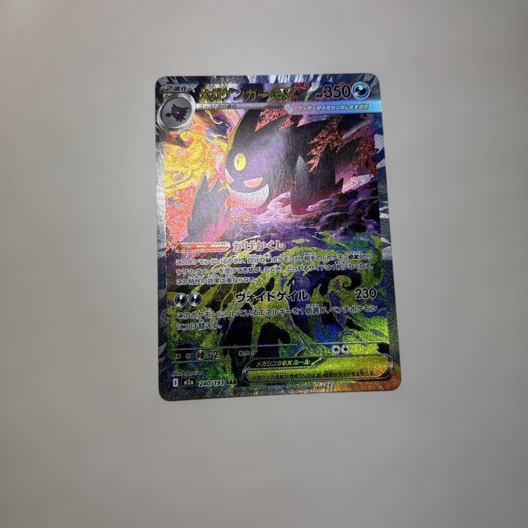 【美品】メガゲンガーex【SAR】{240/193} [M2a]