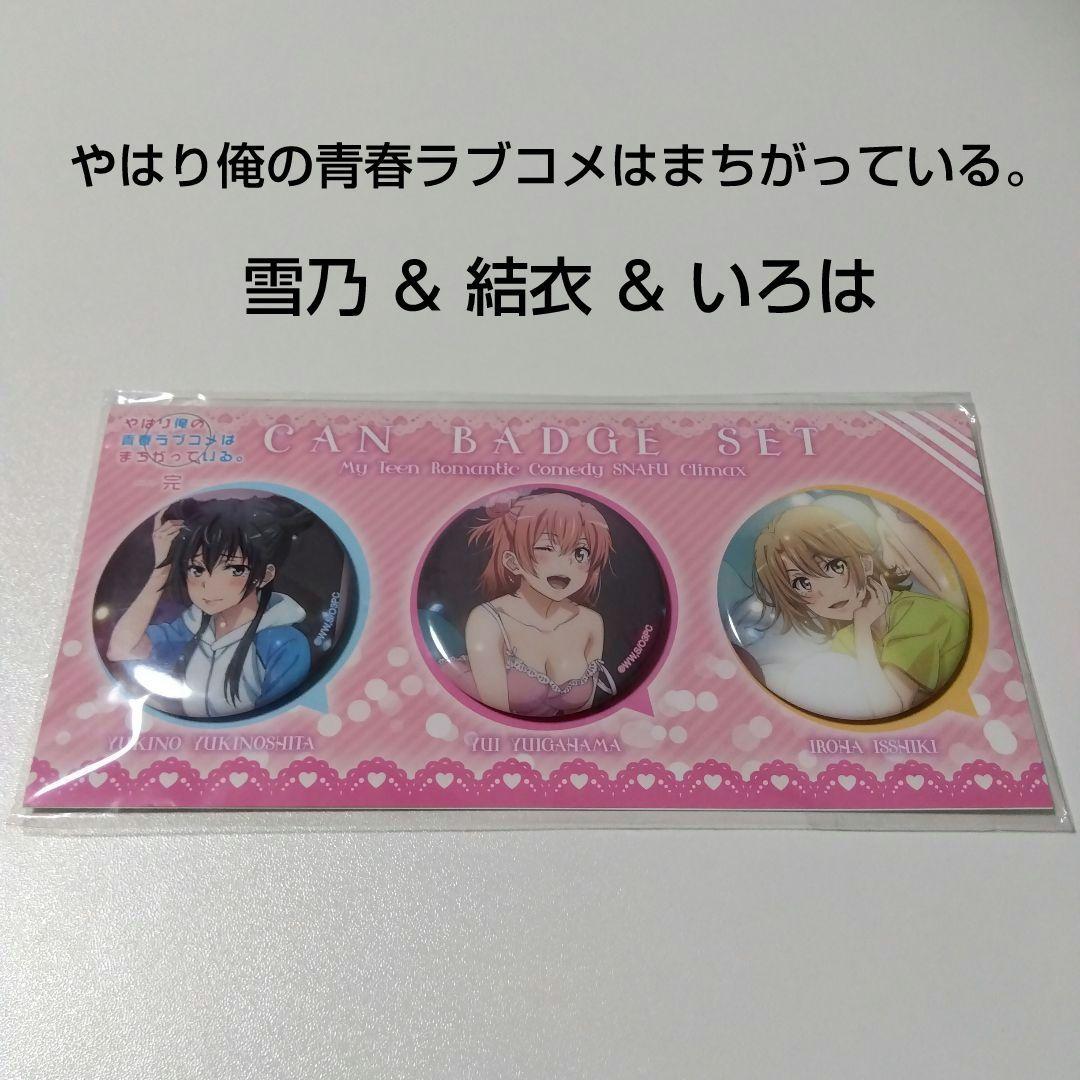 【俺ガイル】雪ノ下雪乃＆由比ヶ浜結衣＆一色いろは ムービック 缶バッジセット