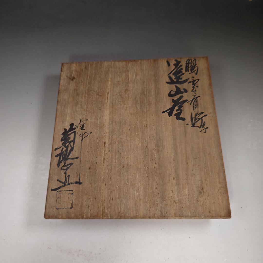 ウ240 茶釜『釜師　菊地正直』『鵬雲斎好写　遠山釜　鉄釜　共箱』茶道具