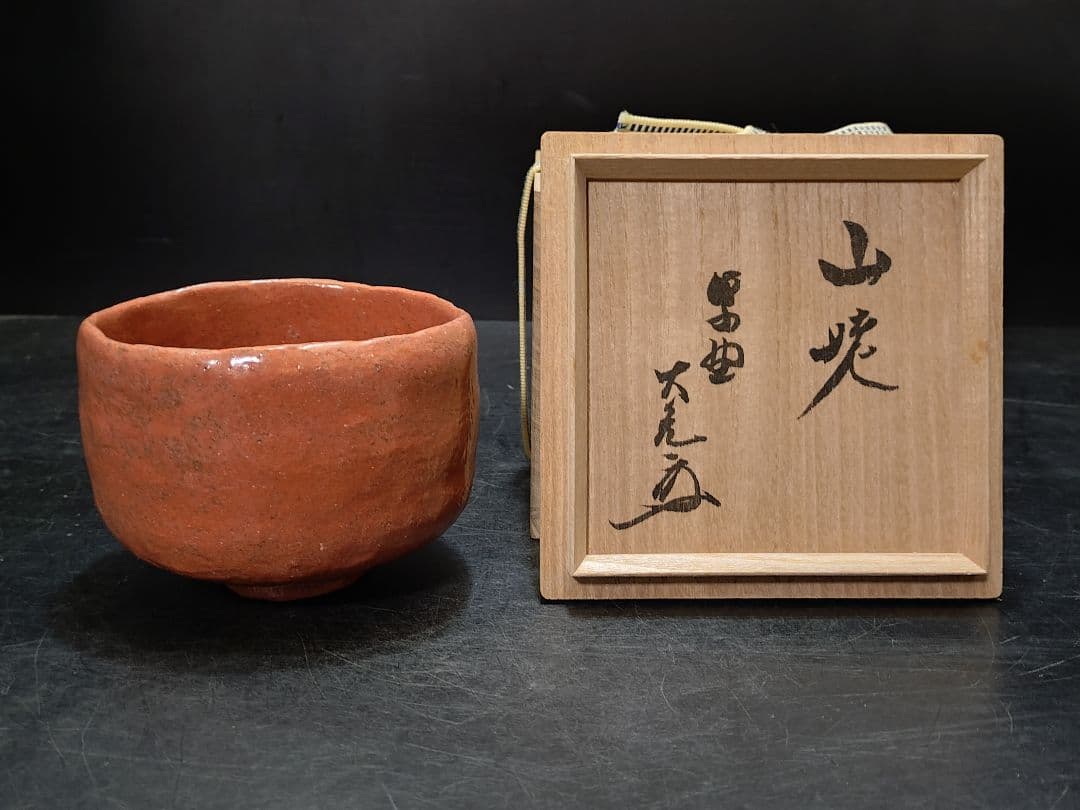 杉本貞光造　今赤茶碗　大亀和尚書付箱　銘　山峔