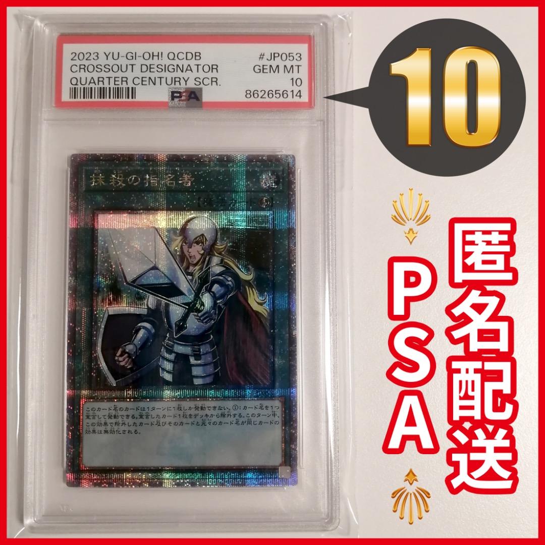 【PSA10】遊戯王 抹殺の指名者 25th クオシク