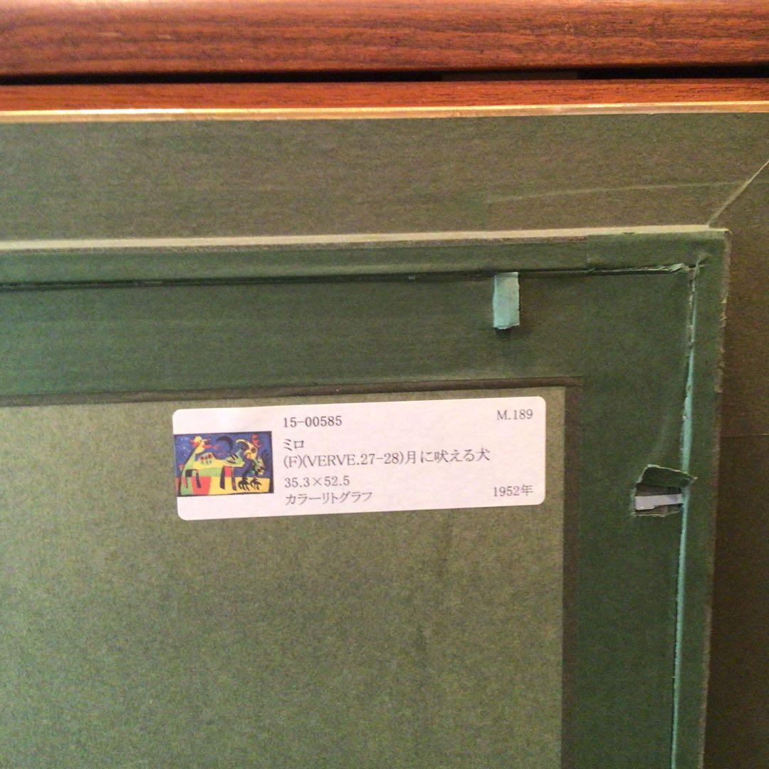 ミロ　月に吠える犬　1952年　オリジナルリトグラフ