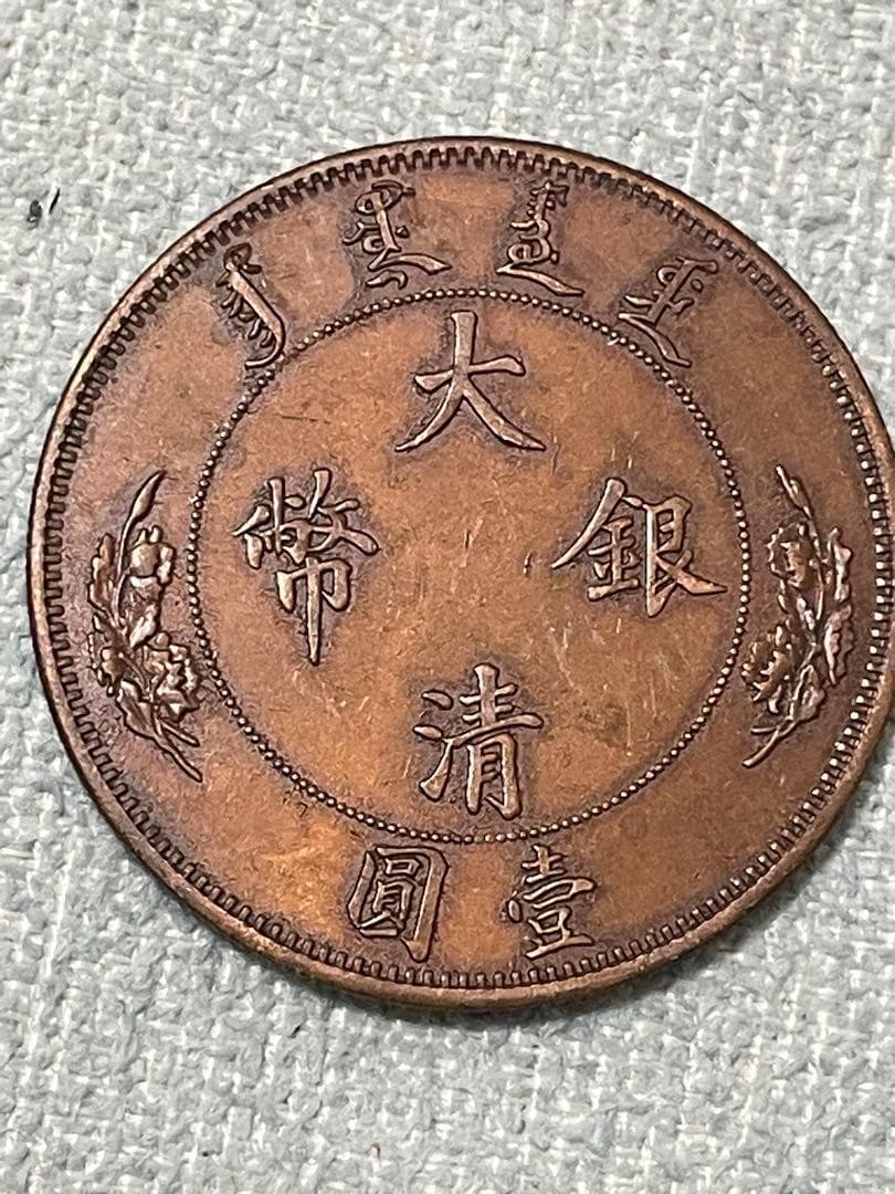 中国硬貨　古銭　渡来銭幣　中国銅銭　宣統年造1ドル銅銭