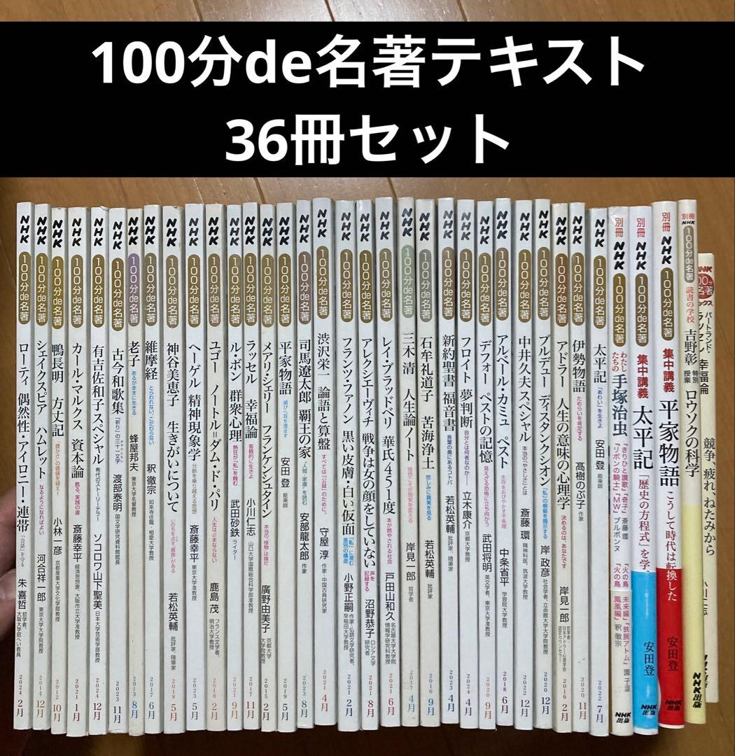 NHK 100分de名著テキスト 36冊セット