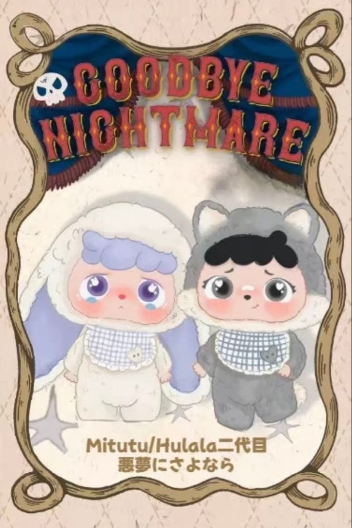 babythree Mitutu&Hulala 悪夢にさようなら 1ケース