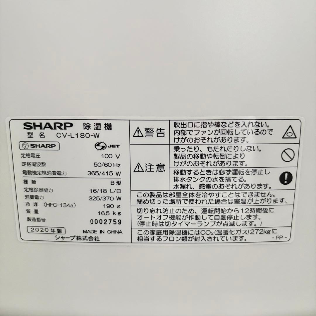 美品　SHARP CV-L180 白　20畳　衣類乾燥除湿機　プラズマクラスター