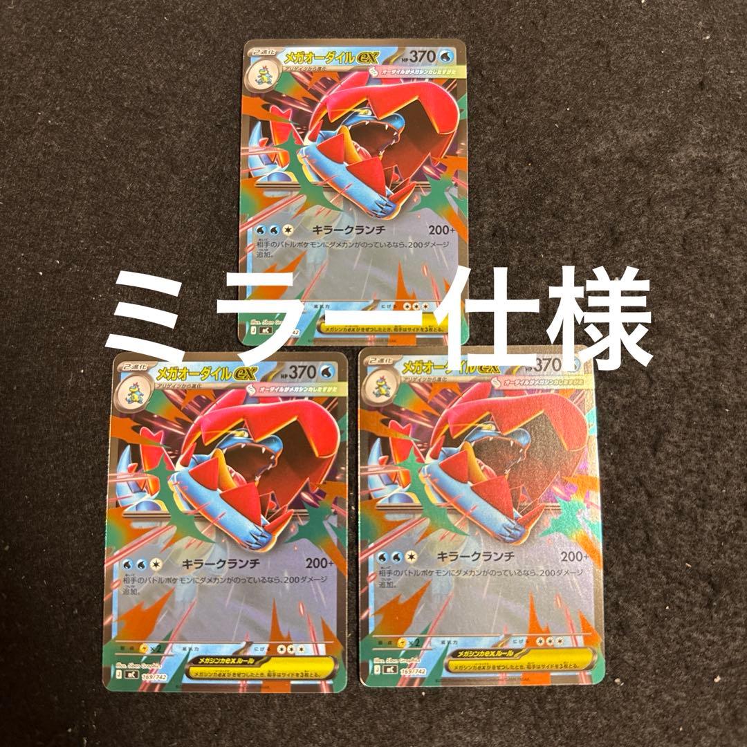 ポケモンカード　メガオーダイルex ミラー　３枚セット　スタートデッキ100