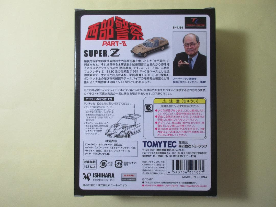 トミカ　リミテッド　ヴィンテージ　ネオ　西部警察