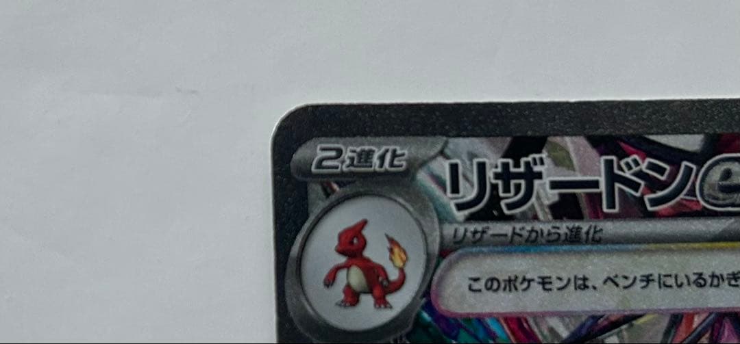リザードンEX SAR ポケモンカード