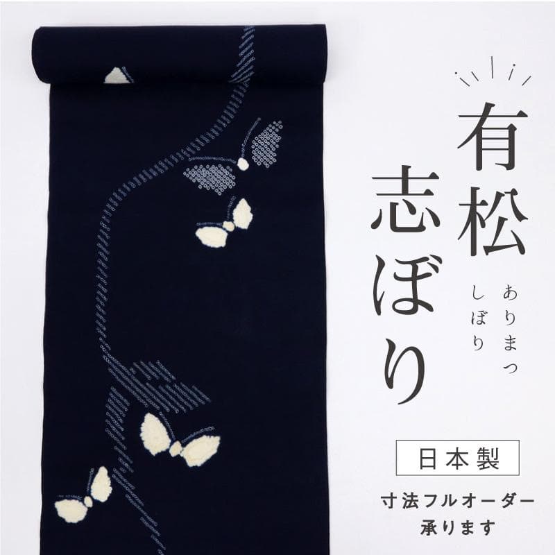 《反物『有松しぼり』浴衣■蝶の舞姿◆濃紺■お仕立て可◆夏着物■反25-172》
