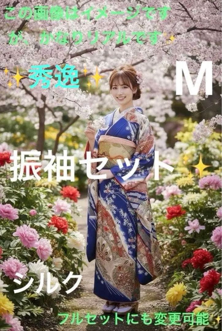 振袖フルセット✨振袖、帯、帯揚げ、帯締め、半衿用リボン、重ね襟の６点セット✨